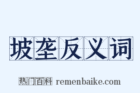 坡垄反义词是什么意思的图片